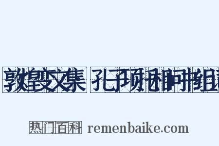敦煌变文集·孔子项托相问书组词是什么意思的图片